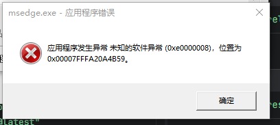 edge浏览器chrome 报错应用程序异常0xe0000008，0x00007FFFA20A4B59