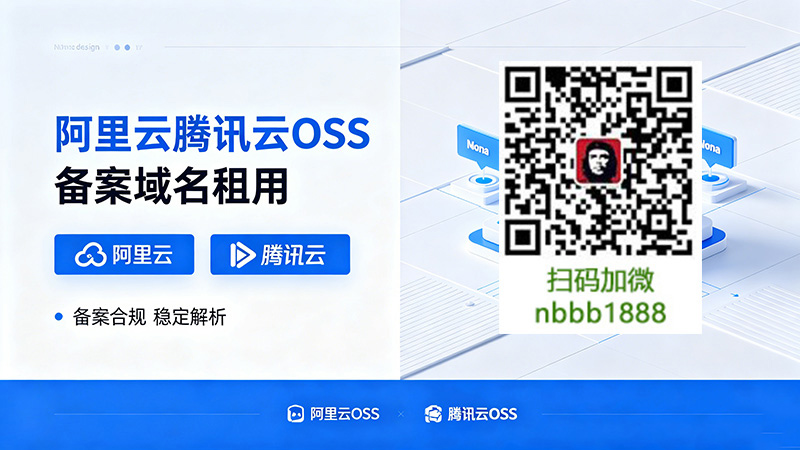 阿里云腾讯云OSS备案域名租用.jpg